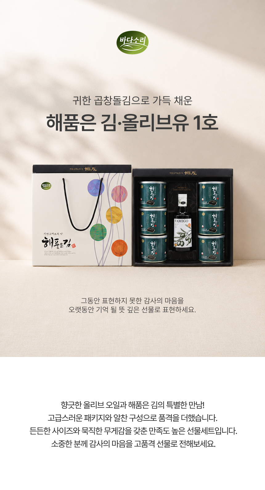 원초 함량 80%이상 올리브유&해품은김 1호 선물세트