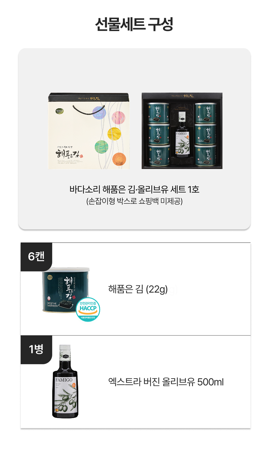 원초 함량 80%이상 올리브유&해품은김 1호 선물세트