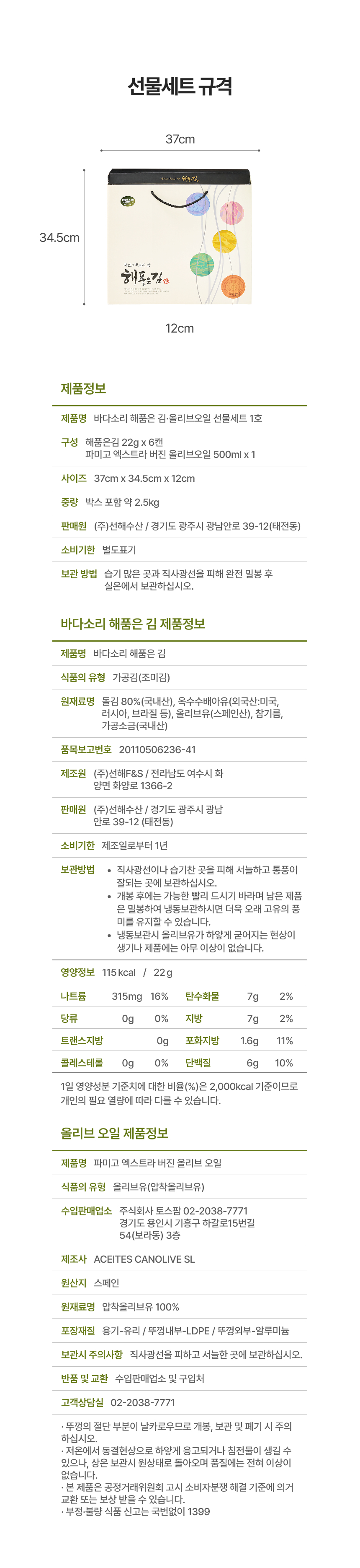 원초 함량 80%이상 올리브유&해품은김 1호 선물세트