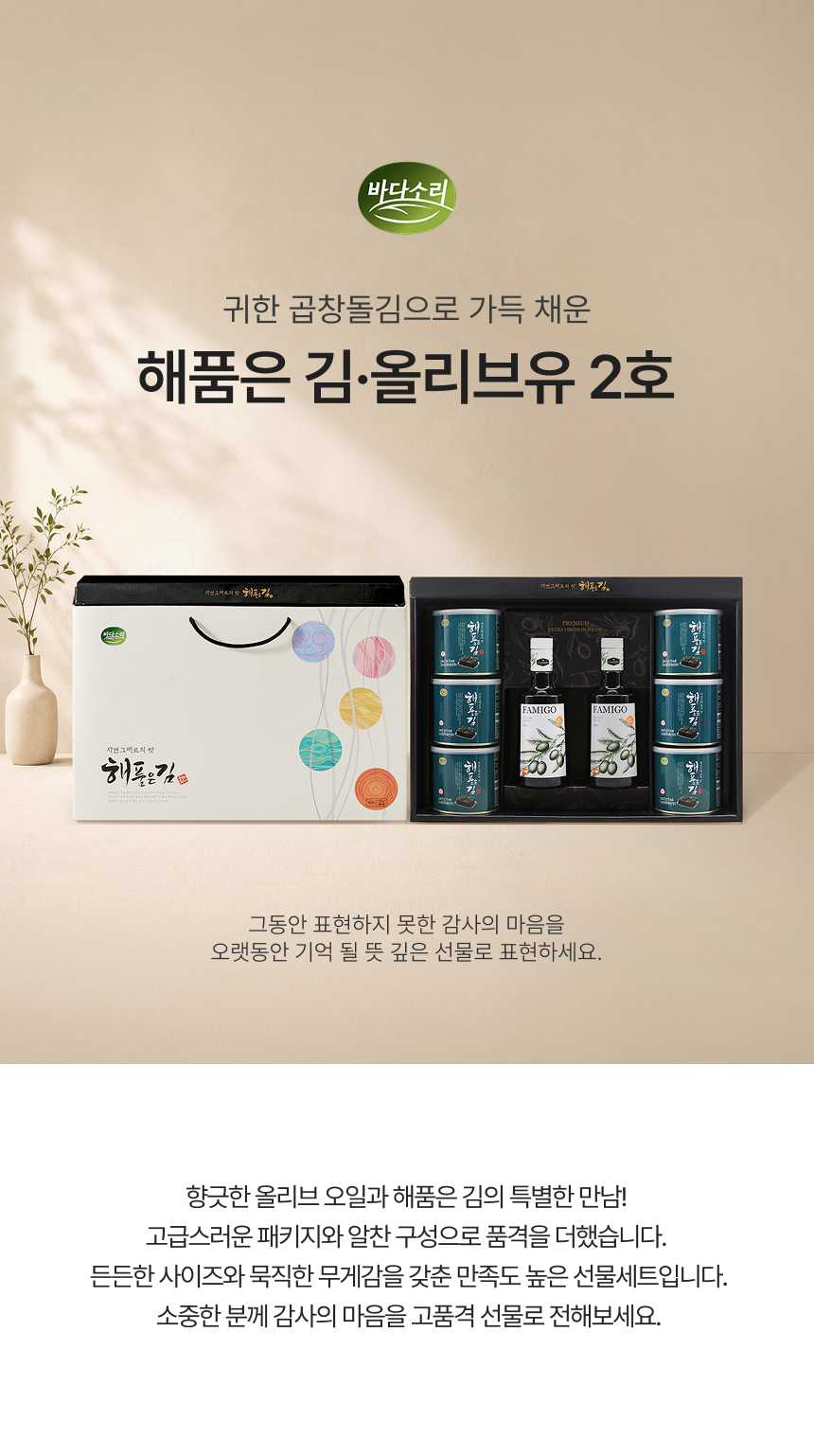 원초 함량 80%이상 올리브유&해품은김 2호 선물세트