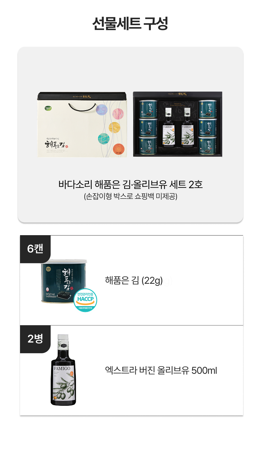 원초 함량 80%이상 올리브유&해품은김 2호 선물세트
