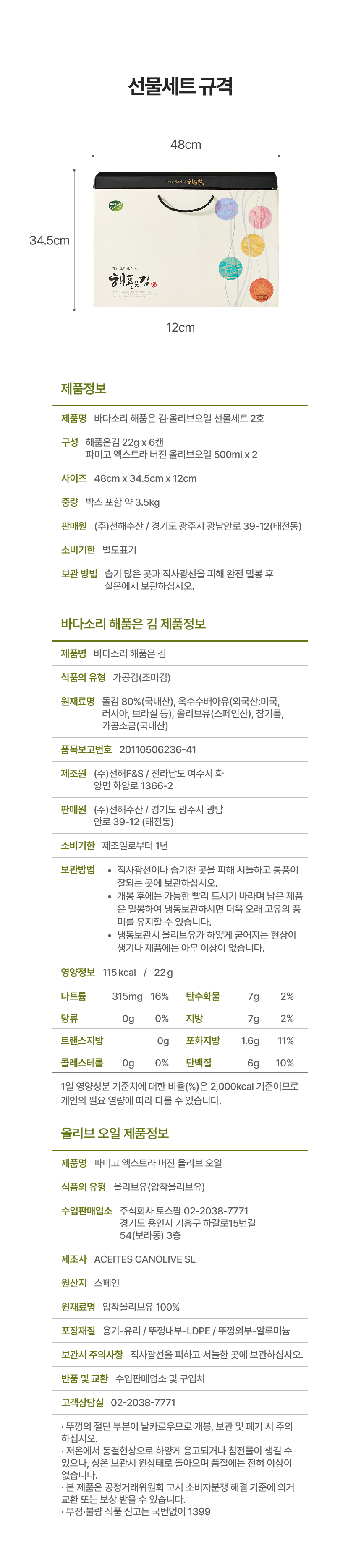 원초 함량 80%이상 올리브유&해품은김 2호 선물세트