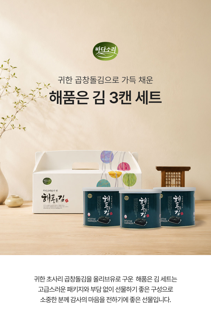 올리브유와 참기름으로 구운 곱창돌김 해품은김 3호 선물세트