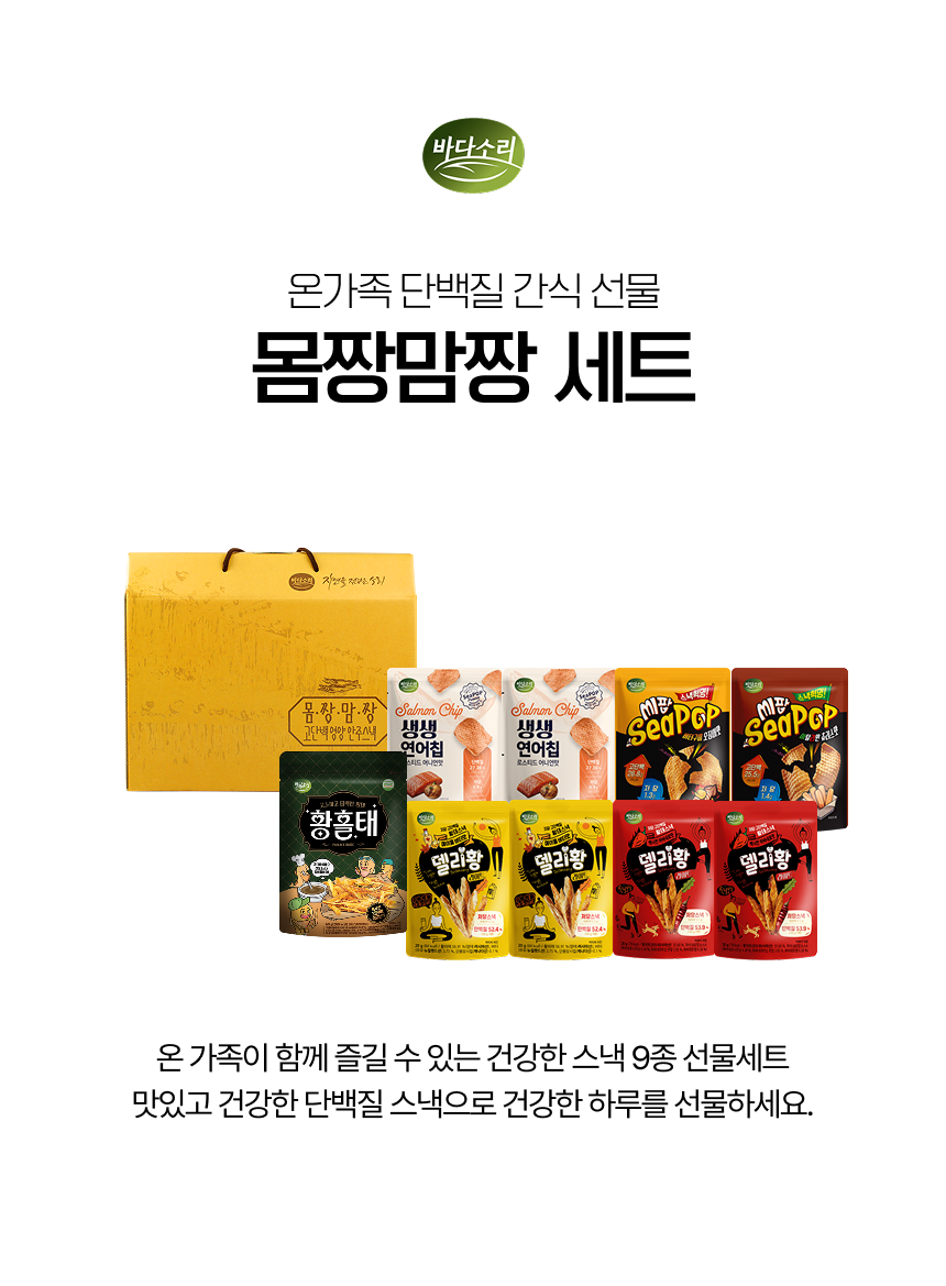 단백질 간식 다 모은 몸짱맘짱 선물세트