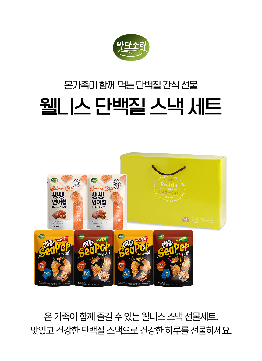 맛있는 웰니스 단백질 스낵 세트
