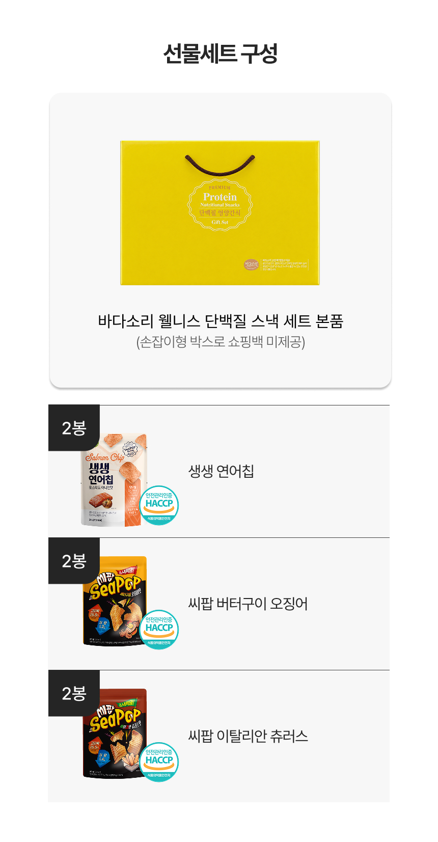 맛있는 웰니스 단백질 스낵 세트
