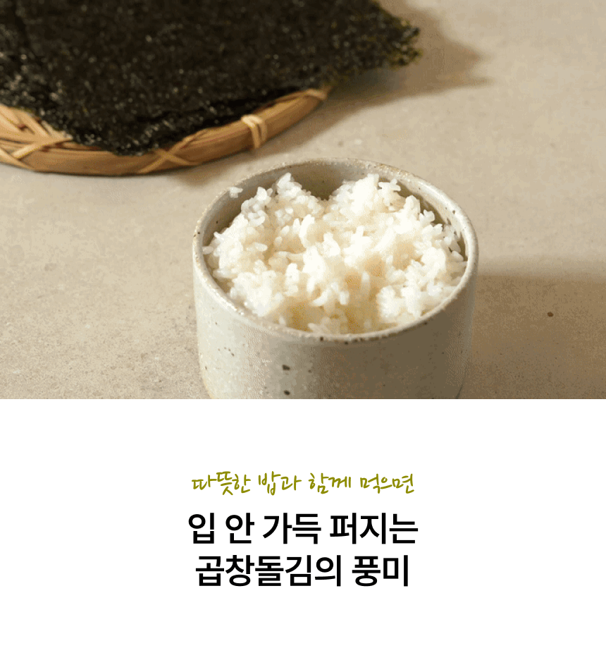 올리브유로 구워 조미한 곱창돌김 구이돌김 (반절/전장)