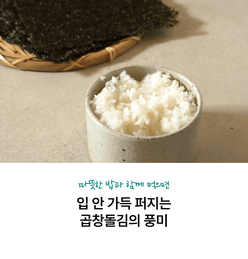 프리미엄 조미 곱창돌김 '해품은김'