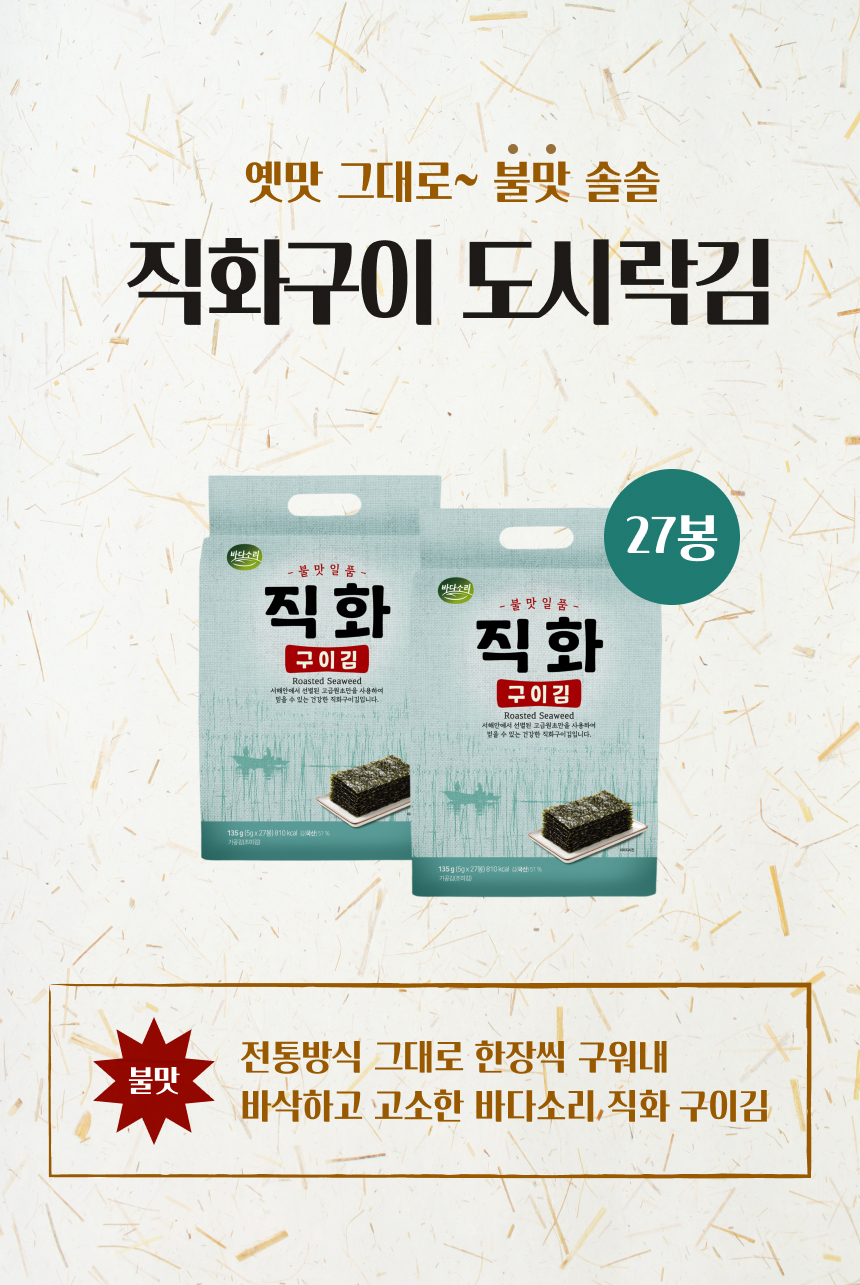 불맛일품 직화구이 도시락김 27봉(1세트)