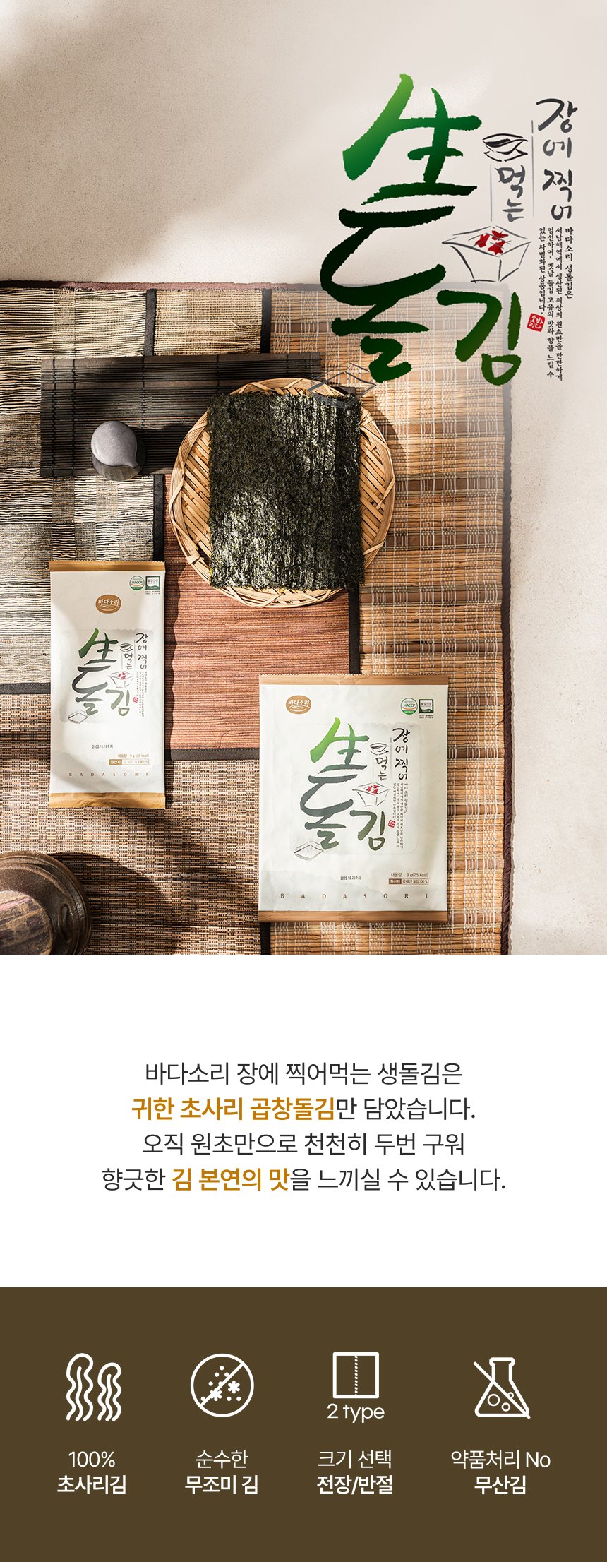 두번 구워 바삭한 햇 곱창 생돌김 5g (반절 4매) 10봉/30봉/100봉