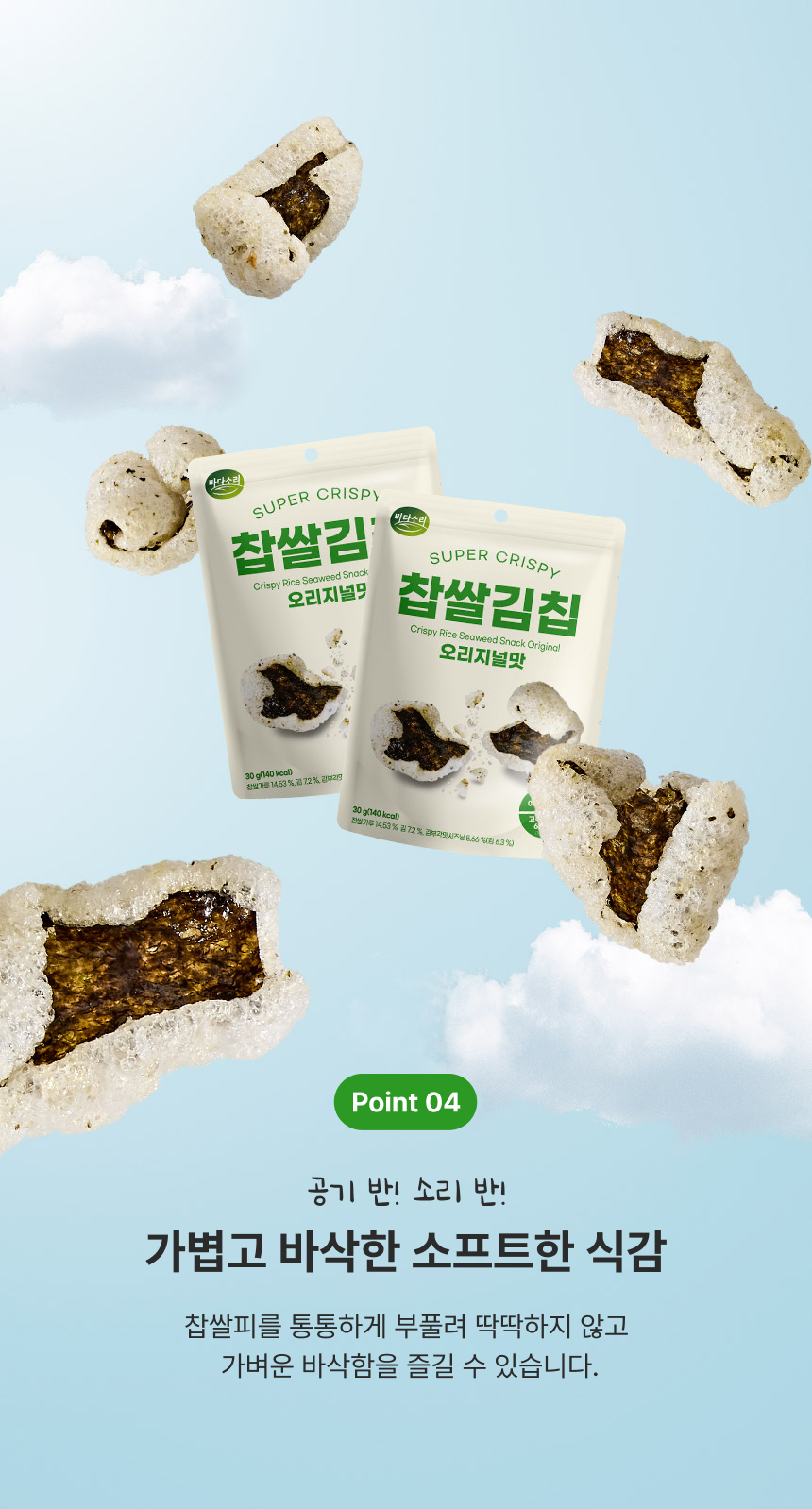 바다소리 찹쌀 김칩 오리지널맛 35g