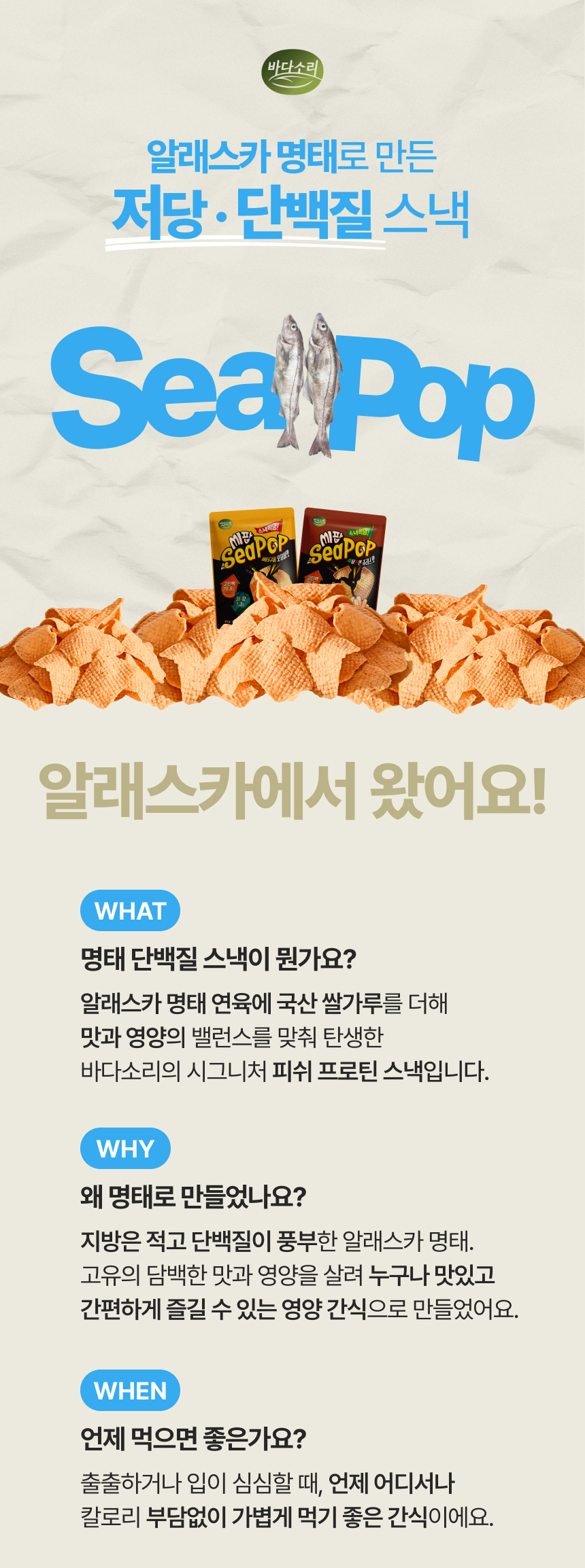 [회원전용] 바다소리 스낵 신제품 맛보기 5봉 / 생생연어칩 씨팝 찹쌀김칩 벌집바삭
